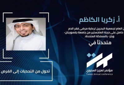 جمعية السكلر تعرض تجربتها في مؤتمر "تعزيز" في السعودية