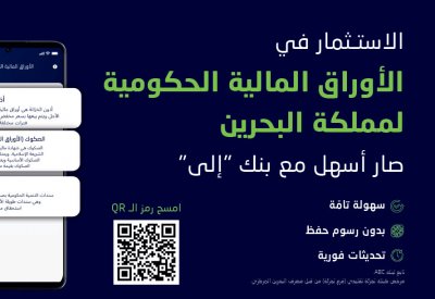 بنك ila يطلق خدمة الاستثمار في الأوراق الحكومية لمملكة البحرين
