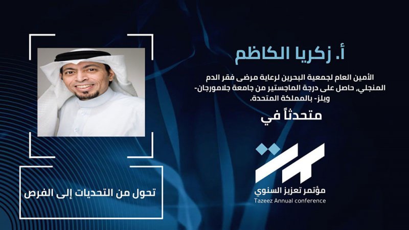 جمعية السكلر تعرض تجربتها في مؤتمر "تعزيز" في السعودية
