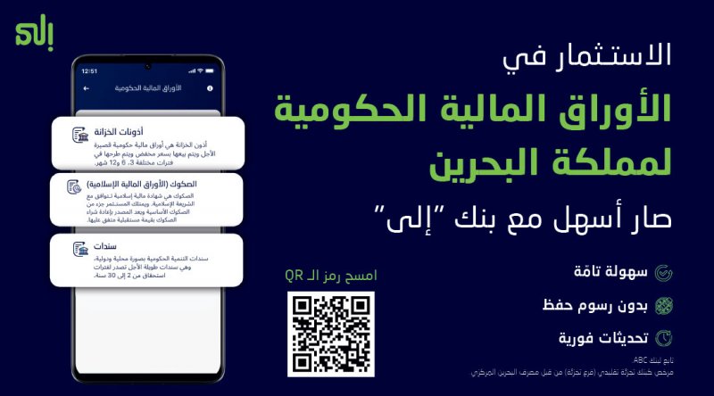 بنك ila يطلق خدمة الاستثمار في الأوراق الحكومية لمملكة البحرين