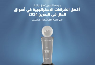 بورصة البحرين تفوز بجائزة "أفضل شراكة استراتيجية في أسواق المال – البحرين 2024"