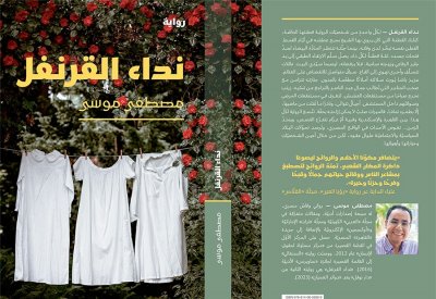 قريبا صدور رواية نداء القرنفل للروائي المصري مصطفى موسى
