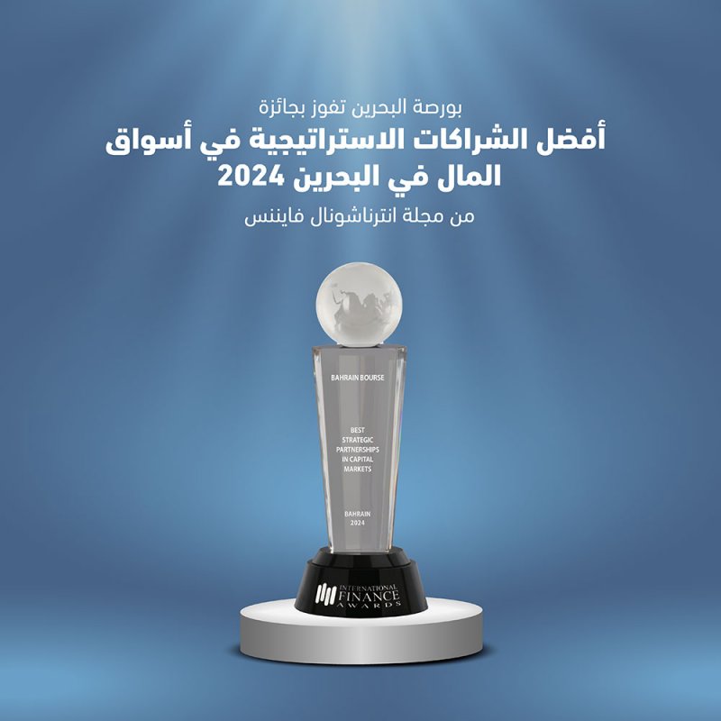 بورصة البحرين تفوز بجائزة "أفضل شراكة استراتيجية في أسواق المال – البحرين 2024"