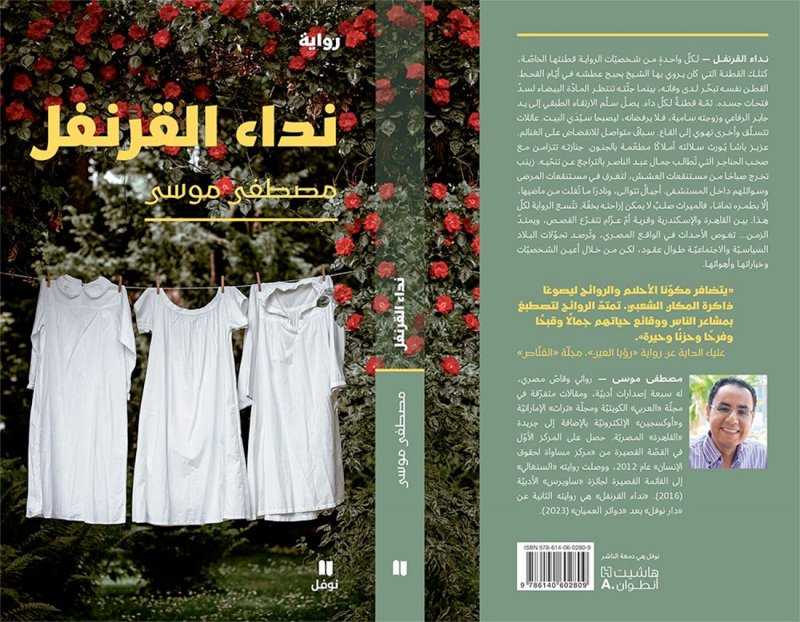 قريبا صدور رواية نداء القرنفل للروائي المصري مصطفى موسى