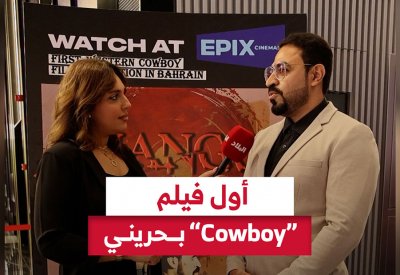 بالفيديو: أول فيلم "Cowboy" بحريني