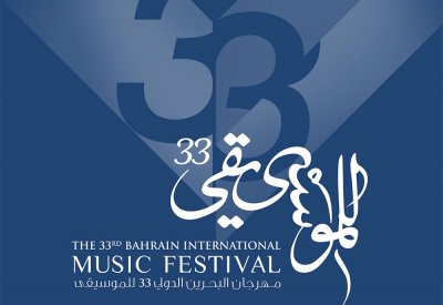 مهرجان البحرين الدولي للموسيقى يعود في نسخته الثالثة والثلاثين ابتداءً من 1 أكتوبر