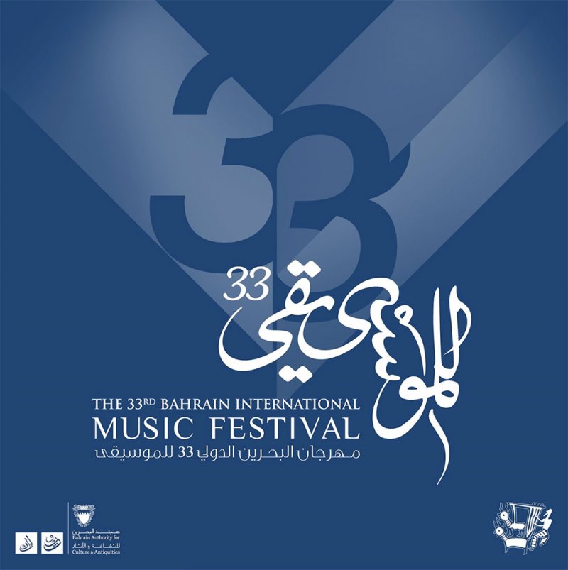 مهرجان البحرين الدولي للموسيقى يعود في نسخته الثالثة والثلاثين ابتداءً من 1 أكتوبر