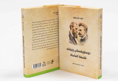 أبوظبي للغة العربية يُصدر "دوستويفسكي ونيتشه: فلسفة المأساة" 