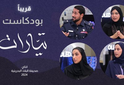 بالفيديو: ترقبوا حلقات جديدة من بودكاست تيارات عبر منصات "البلاد" الرقمية