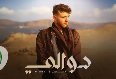 الدبكة بحلة جديدة.. الشامي يطرح اغنية "دوالي"