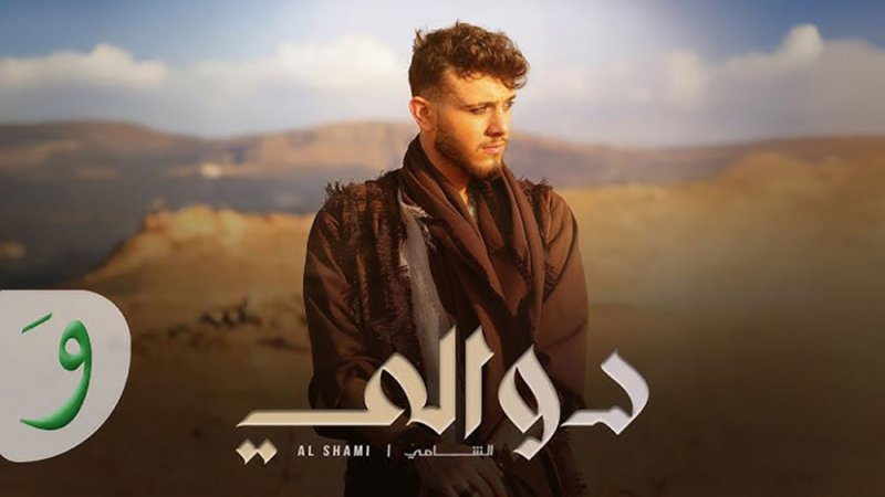 الدبكة بحلة جديدة.. الشامي يطرح اغنية "دوالي"