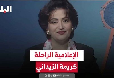 الراحلة كريمة الزيداني.. مهندسة الإبداع في التلفزيون والإذاعة
