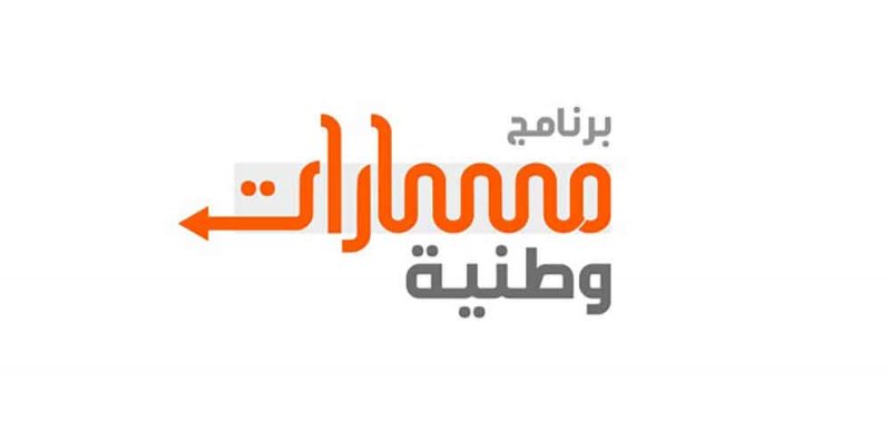 التنمية السياسية يطلق المجموعة الثالثة من برنامج "مسارات وطنية"