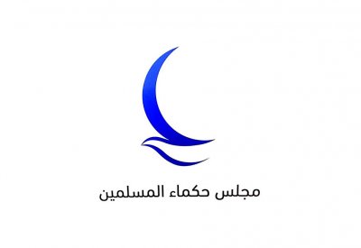 مجلس حكماء المسلمين يدعو إلى تعزيز الجهود المشتركة لنشر قيم السلام والتسامح والتعايش
