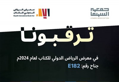 كتب "الموسوعة السعودية للسينما" في معرض الرياض الدولي للكتاب