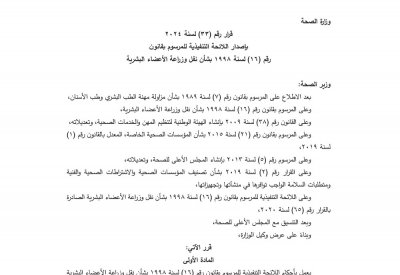 بالصور: "البلاد" تنشر نسخة اللائحة التنفيذية لمرسوم قانون نقل وزراعة الأعضاء البشرية