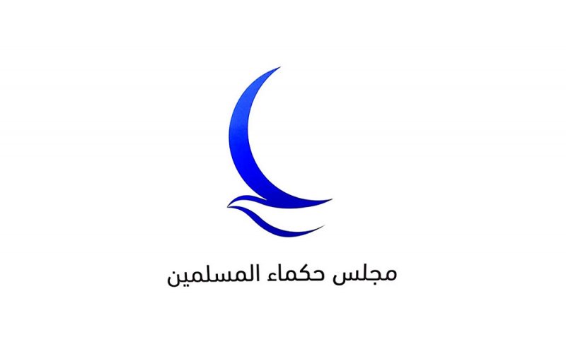 مجلس حكماء المسلمين يدعو إلى تعزيز الجهود المشتركة لنشر قيم السلام والتسامح والتعايش
