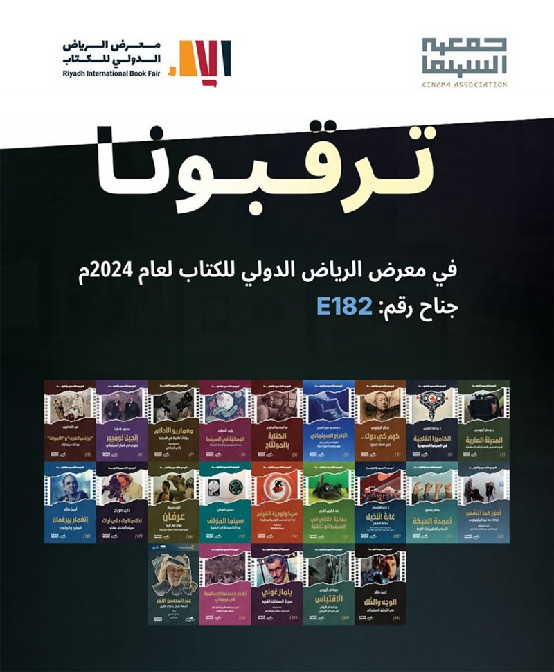 كتب "الموسوعة السعودية للسينما" في معرض الرياض الدولي للكتاب