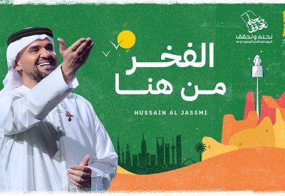 الجسمي يصدح في حب السعودية بأغنية "الفخر من هنا" 