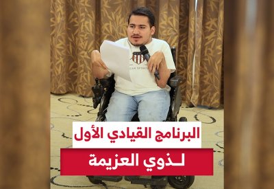 بالفيديو: البرنامج القيادي الأول لذوي العزيمة