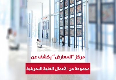 بالفيديو: مركز البحرين العالمي للمعارض يكشف عن مجموعة مميزة من الأعمال الفنية البحرينية