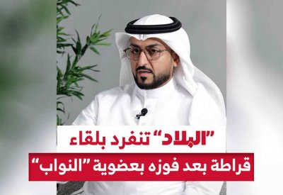 بالفيديو: "البلاد" تنفرد بلقاء قراطة بعد فوزه بعضوية "النواب"