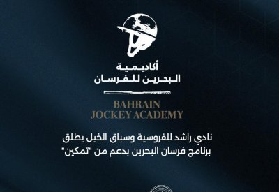 نادي راشد للفروسية وسباق الخيل ينظم برنامج فرسان البحرين بدعم من" تمكين "