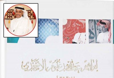 كتاب جديد للرويعي.. "إبراهيم عبدالله غلوم الأحمدي.. إرادة التأسيس"
