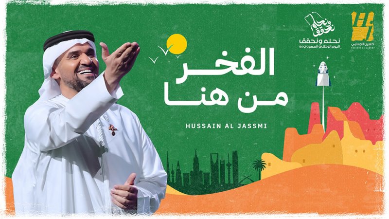 الجسمي يصدح في حب السعودية بأغنية "الفخر من هنا" 