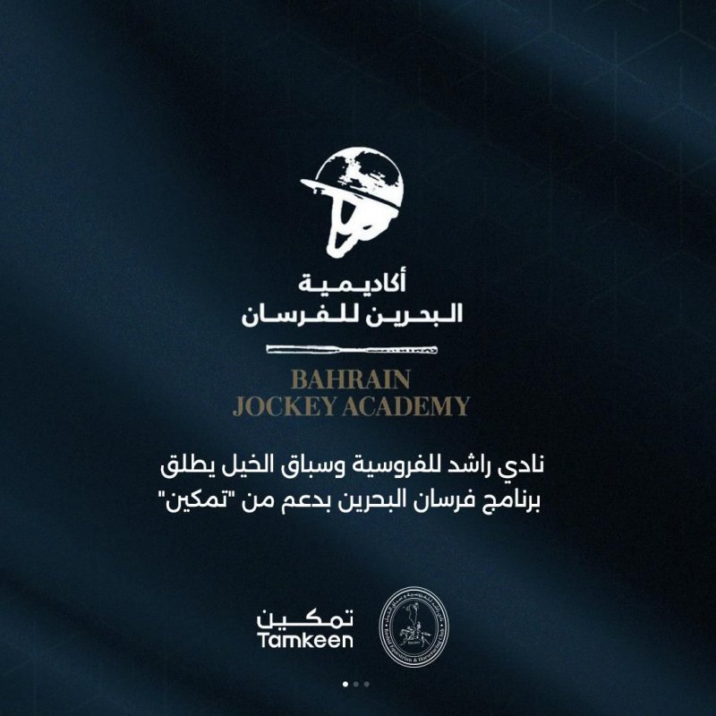 نادي راشد للفروسية وسباق الخيل ينظم برنامج فرسان البحرين بدعم من" تمكين "