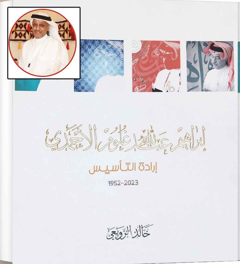 كتاب جديد للرويعي.. "إبراهيم عبدالله غلوم الأحمدي.. إرادة التأسيس"