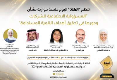 "البلاد" تعقد جلسة حوارية تتناول المسؤولية الاجتماعية للشركات ودورها في تحقيق أهداف التنمية المستدامة