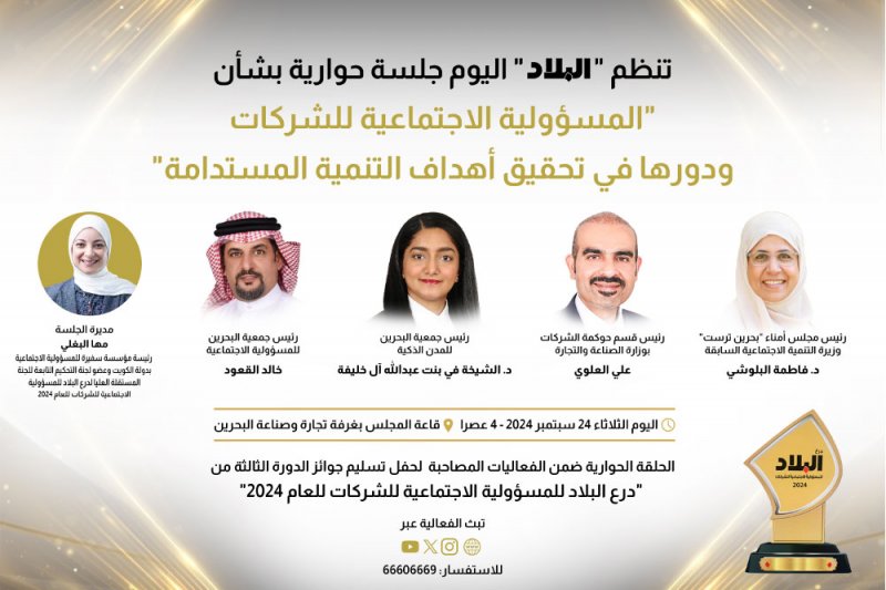 "البلاد" تعقد جلسة حوارية تتناول المسؤولية الاجتماعية للشركات ودورها في تحقيق أهداف التنمية المستدامة
