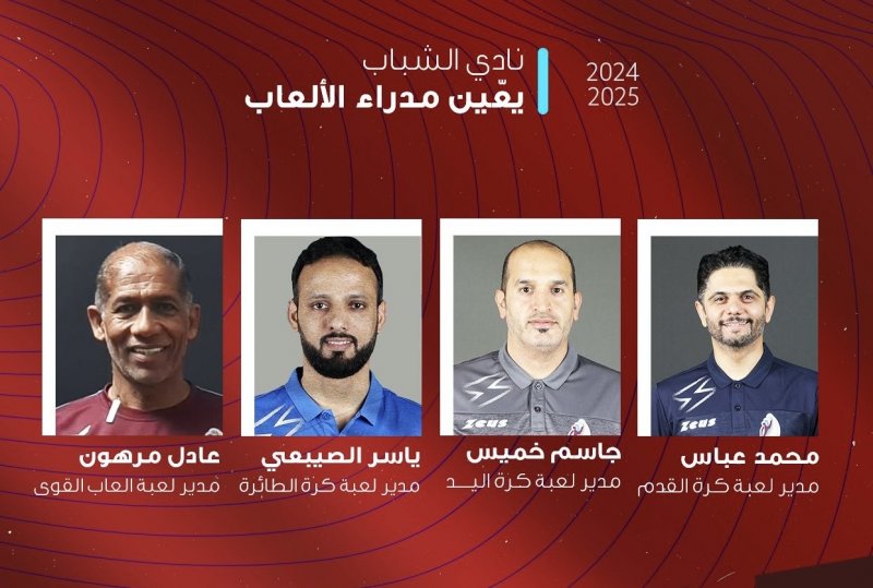 نادي الشباب يعيّن مدراء الألعاب ويشكل اللجنة الرياضية