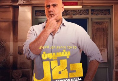 وليد فواز ضابط يحقق في جريمة غريبة بـ "بنسيون دلال"