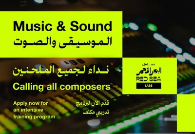 معامل البحر الأحمر تفتح باب التسجيل في برنامج "الموسيقى والصوت"