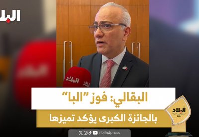 بالفيديو: البقالي: فوز "البا" بالجائزة الكبرى يؤكد تميزها