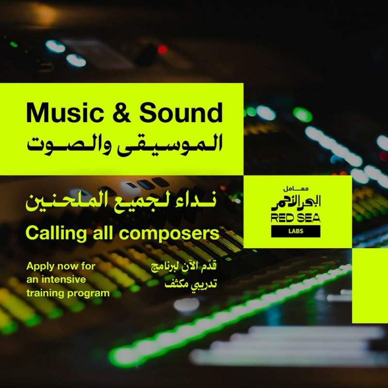 معامل البحر الأحمر تفتح باب التسجيل في برنامج "الموسيقى والصوت"