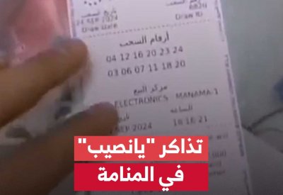 بالفيديو: ضبط محل يبيع تذاكر يانصيب في المنامة