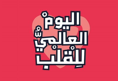 مملكة البحرين تحتفي باليوم العالمي للقلب 2024