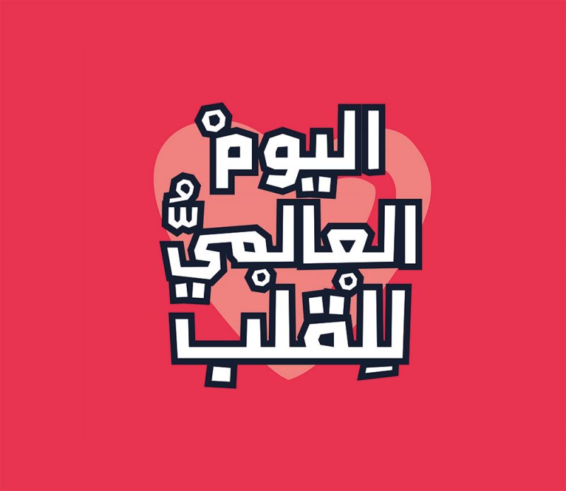 مملكة البحرين تحتفي باليوم العالمي للقلب 2024