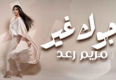  مريم رعد تطلق ”جوك غير”
