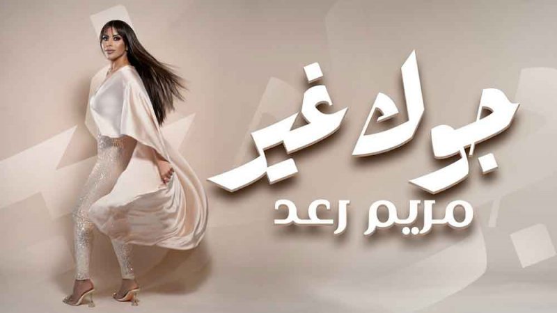  مريم رعد تطلق ”جوك غير”