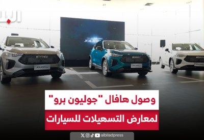بالفيديو: وصول هافال "جوليون برو" لمعارض التسهيلات للسيارات
