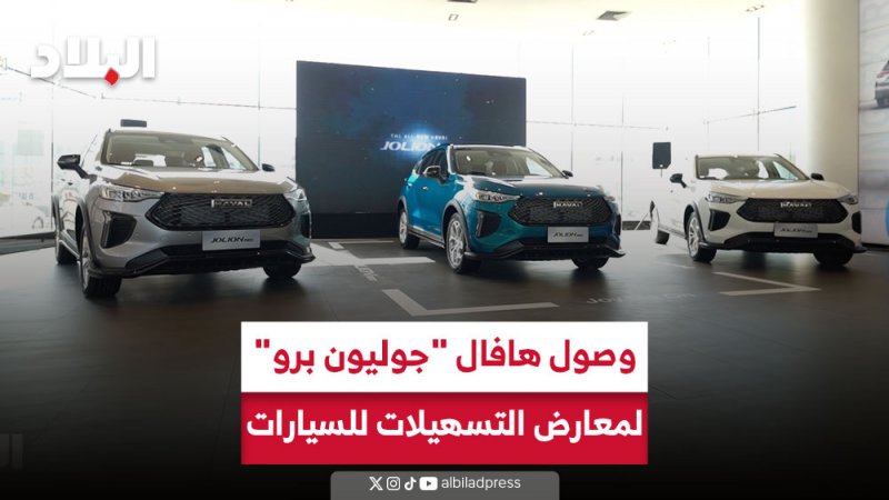 بالفيديو: وصول هافال "جوليون برو" لمعارض التسهيلات للسيارات