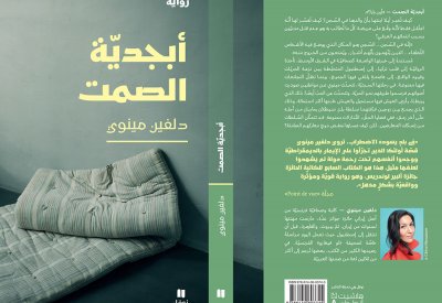 قريبا عن دار نوفل: "أبجدية الصمت" لدلفين مينوي