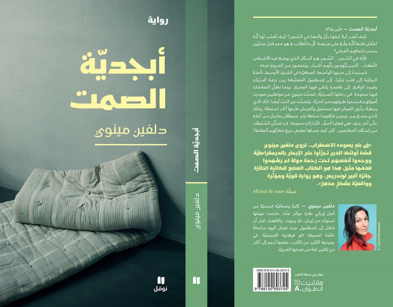 قريبا عن دار نوفل: "أبجدية الصمت" لدلفين مينوي