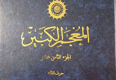 مجمع اللغة العربية يصدر الجزء الـ17 من "حرف الظاء"