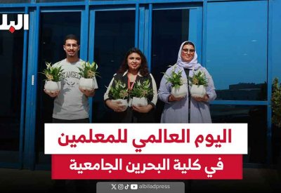 بالفيديو: اليوم العالمي للمعلمين في كلية البحرين الجامعية