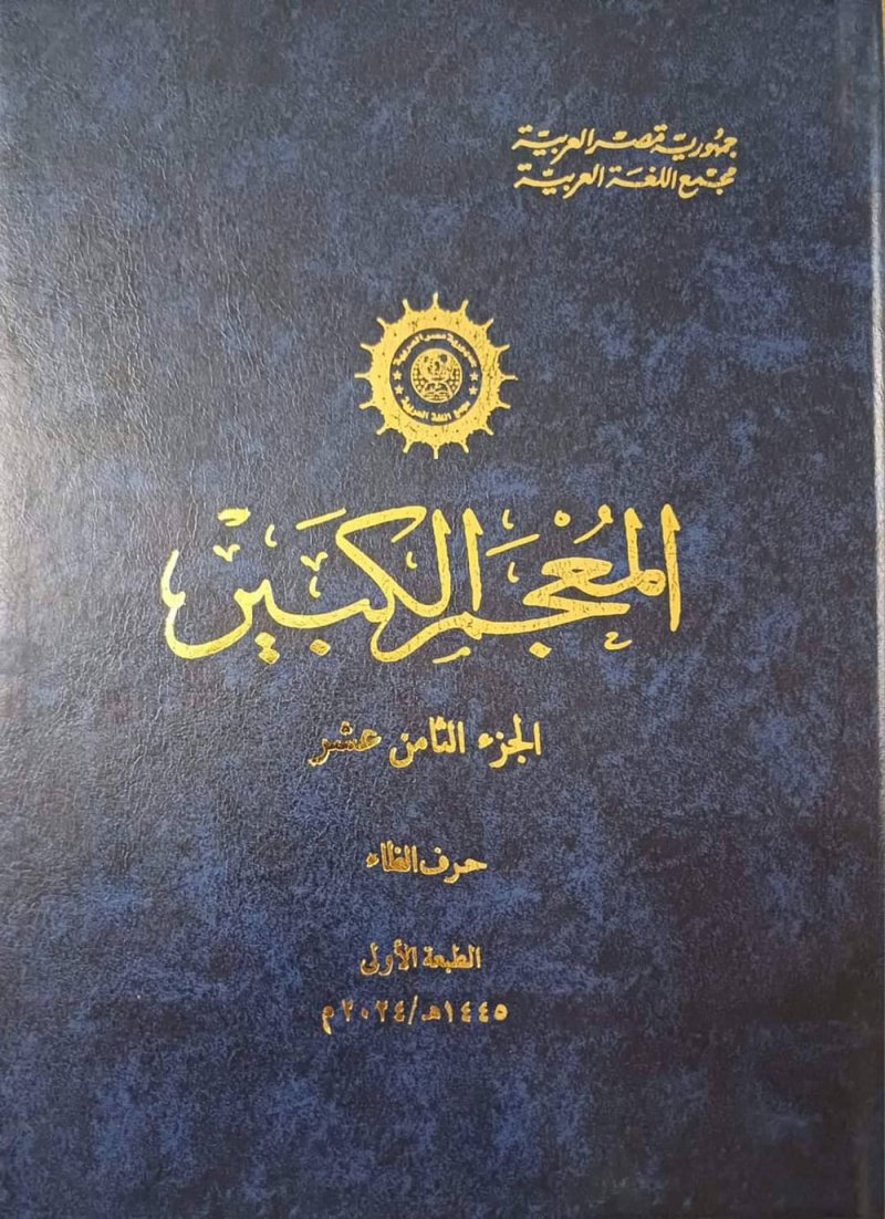 مجمع اللغة العربية يصدر الجزء الـ17 من "حرف الظاء"